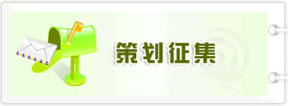 策划征集
