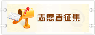 志愿者征集