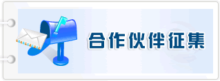 合作伙伴征集